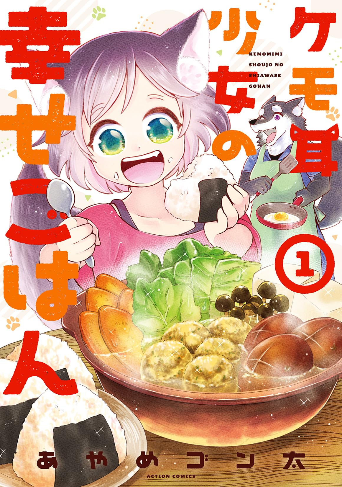 ケモ耳少女の幸せごはん(1) (アクションコミックス) | あやめゴン太
